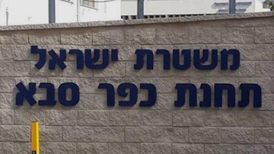 תחנת משטרת כפר סבא