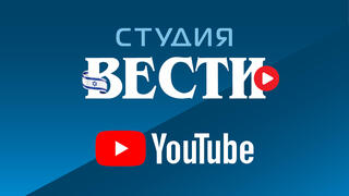 Стрип Студия Вести YouTube