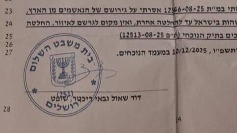 פרוטוקול החשוד כמזוייף המתיר לשוהה בארץ ולחברו לשהות בישראל ואוסר על גירושם