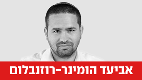 אביעד הומינר-רוזנבלום