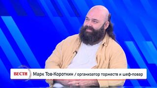 Марк Тов-Короткин, организатор торжеств и шеф-повар