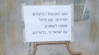 שלט נגד יהודים דתיים ביפו