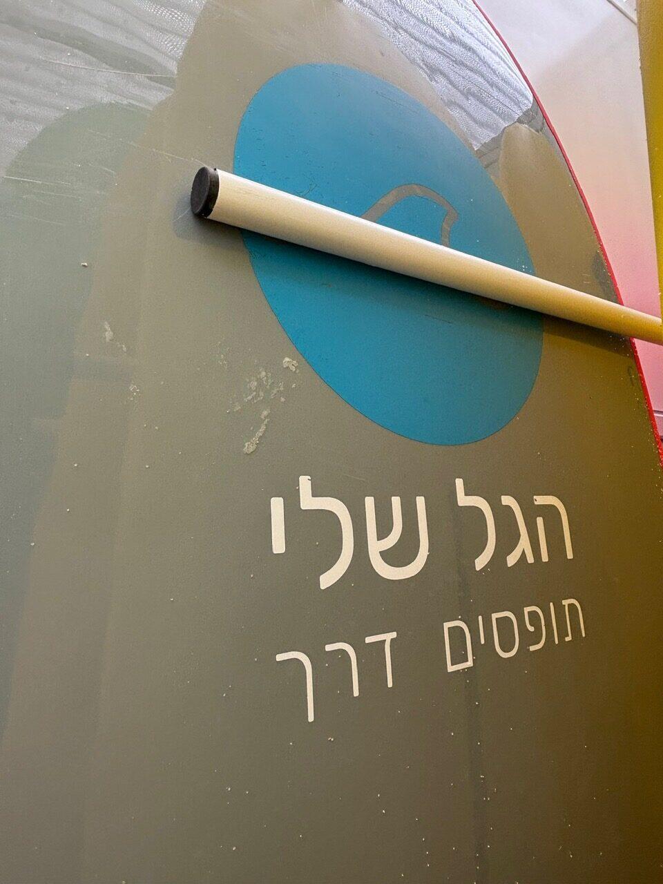 HaGal Sheli (Photo: Maayan Hoffman/The Media Line) HaGal Sheli