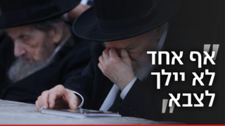 אף אחד לא ילך לצבא