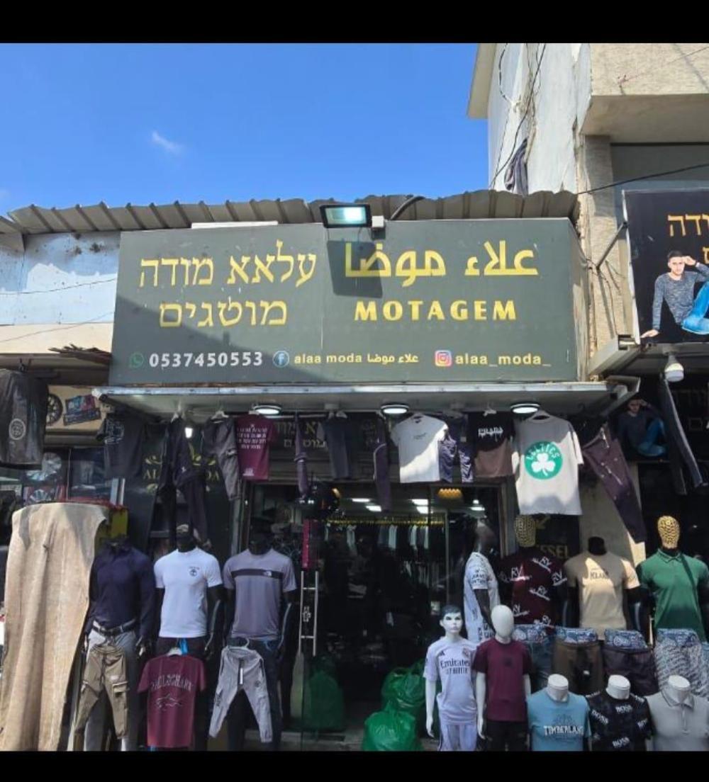A clothing store in Barta’a חנות אופנה בברטעה