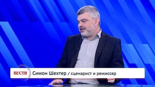 Симон Шехтер в студии "Вестей"