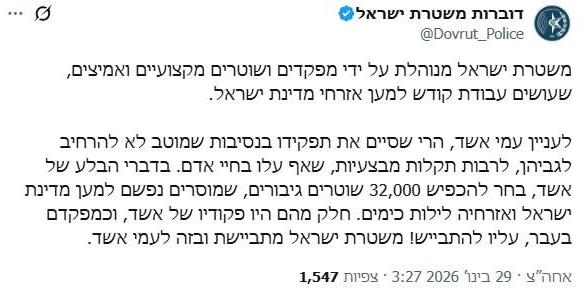 תגובת משטרת ישראל לעניין עמי אשד