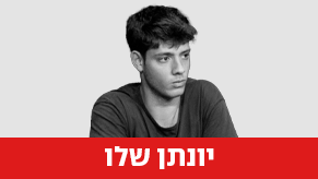 יונתן שלו