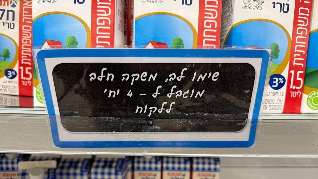 מדפי החלב באושר עד