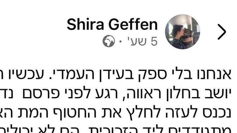 פוסט הפייסבוק של שירה גפן