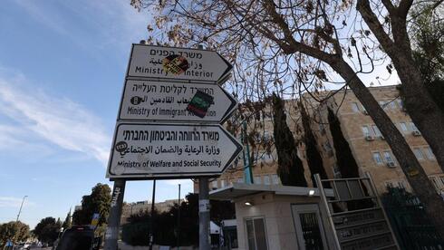 בניין משרד הרווחה ב ירושלים