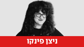 ניצן פינקו