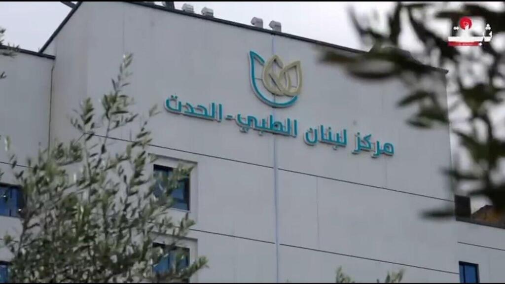 בית החולים החדש בדאחייה של ביירות בלבנון