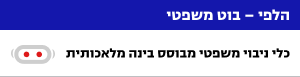 אתר המשפט הישראלי