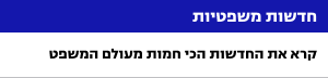 אתר המשפט הישראלי