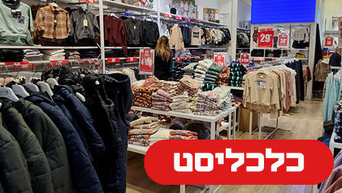 חנויות אופנה 11.2.26