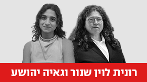 רונית לוין שנור וגאיה יהושע