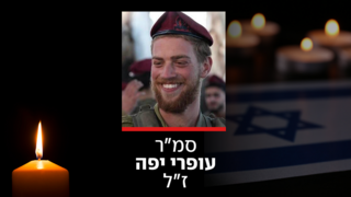 סמ"ר עפרי יפה ז"ל