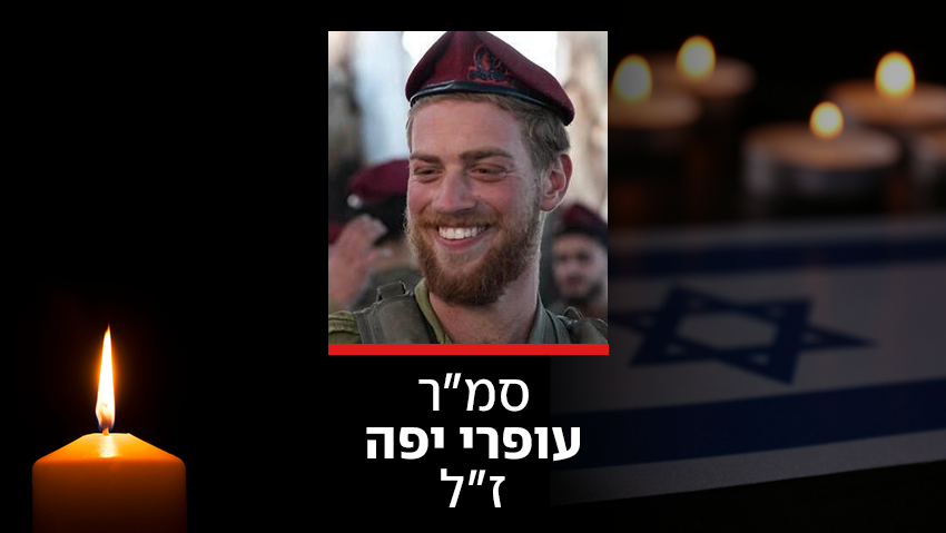 הותר לפרסום: סמ"ר עופרי יפה נהרג מאש צה"ל בחאן יונס