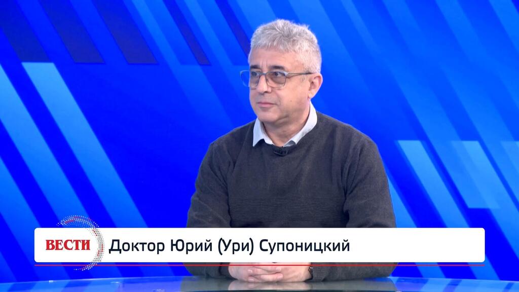 Доктор Юрий (Ури) Супоницкий 