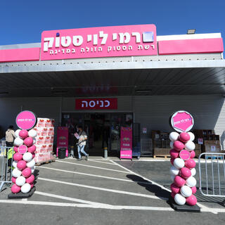 רמי לוי סטוק בפרדס חנה