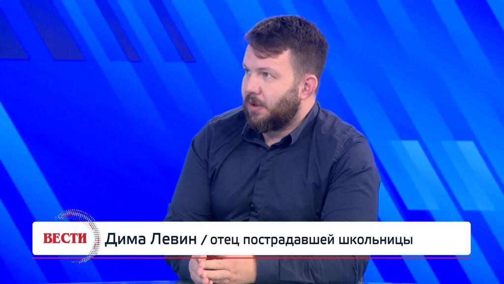 Дима Левин, отец пострадавшей школьницы (Вести) Дима Левин, отец пострадавшей школьницы