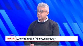 Доктор Юрий (Ури) Супоницкий 