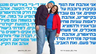 רועי ושירי על שלט חוצות   