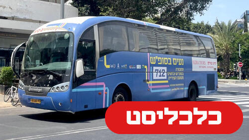 אוטובוסים בשבת 19.2.26