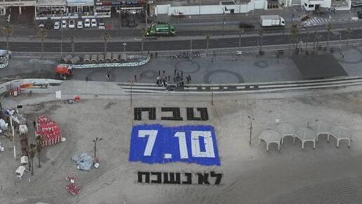 מיצג ענק בחוף הים בת"א: "טבח 7.10 - לא נשכח!"
