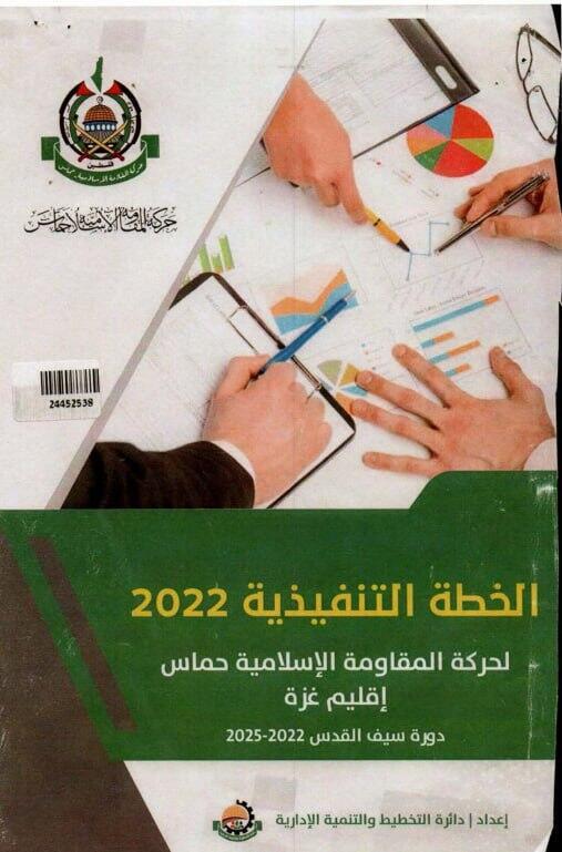 עמוד השער של תוכנית העבודה של מחלקת ההסברה של חמאס לשנת 2022