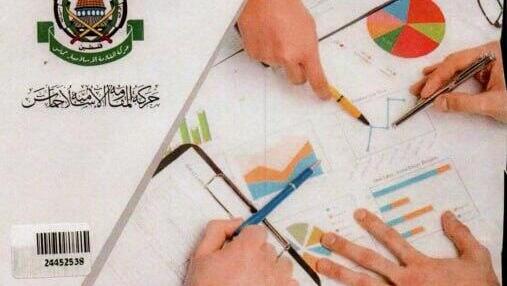 עמוד השער של תוכנית העבודה של מחלקת ההסברה של חמאס לשנת 2022