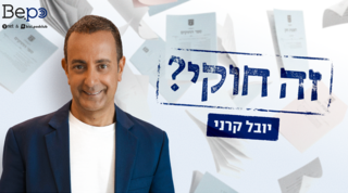 יובל קרני  - זה חוקי?