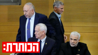 לפיד, גולן, גנץ וליברמן 