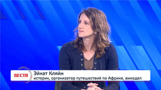 Эйнат Кляйн, историк, организатор путешествий по Африке, винодел