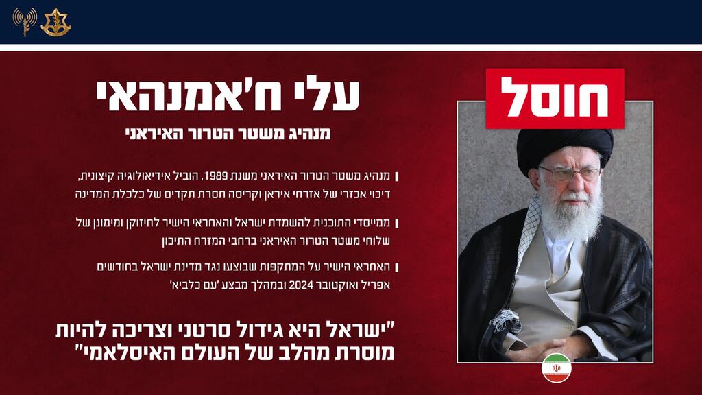 דובר צה"ל מודיע: חוסל עלי חמינאי