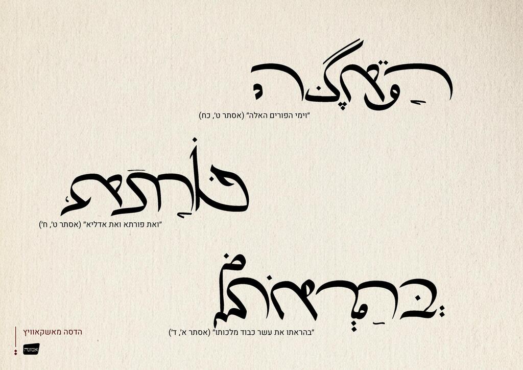 מילים מהמגילה, בעיצוב מאשקאוויץ