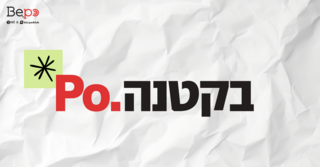 po, בקטנה