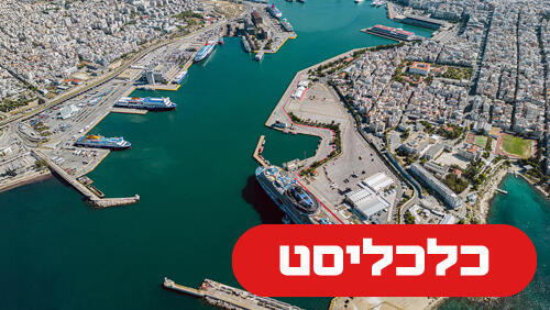 נמל פיראוס יוון 4.3.26