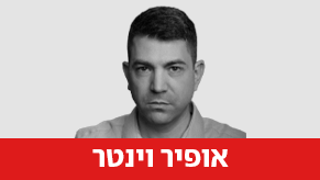 אופיר וינטר