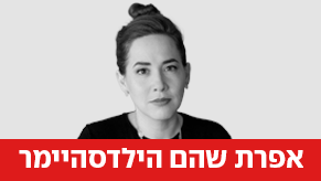 אפרת שהם הילדסהיימר