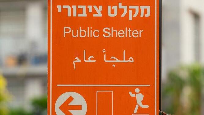 Миклат Общественное убежище Миклат цибури