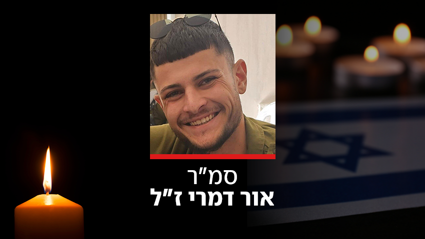 סמ"ר אור דמרי הוא הלוחם השני שנהרג מהירי לעבר הדחפור שחילץ טנק בדרום לבנון