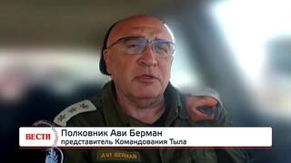 Полковник Ави Берман, представитель Командования Тыла