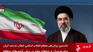 הנאום הראשון של מוג'תבא חמינאי