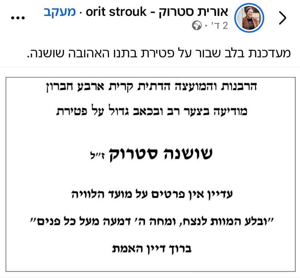 Пост Орит Струк (Фото: фейсбук) הודעת פטירה שושנה סטרוק ז"ל