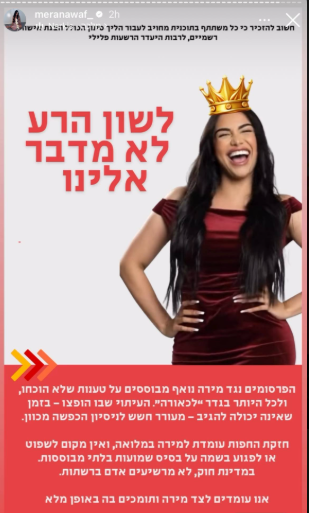 הסטורי שפורסם בעמוד האינסטגרם של מירה נואף