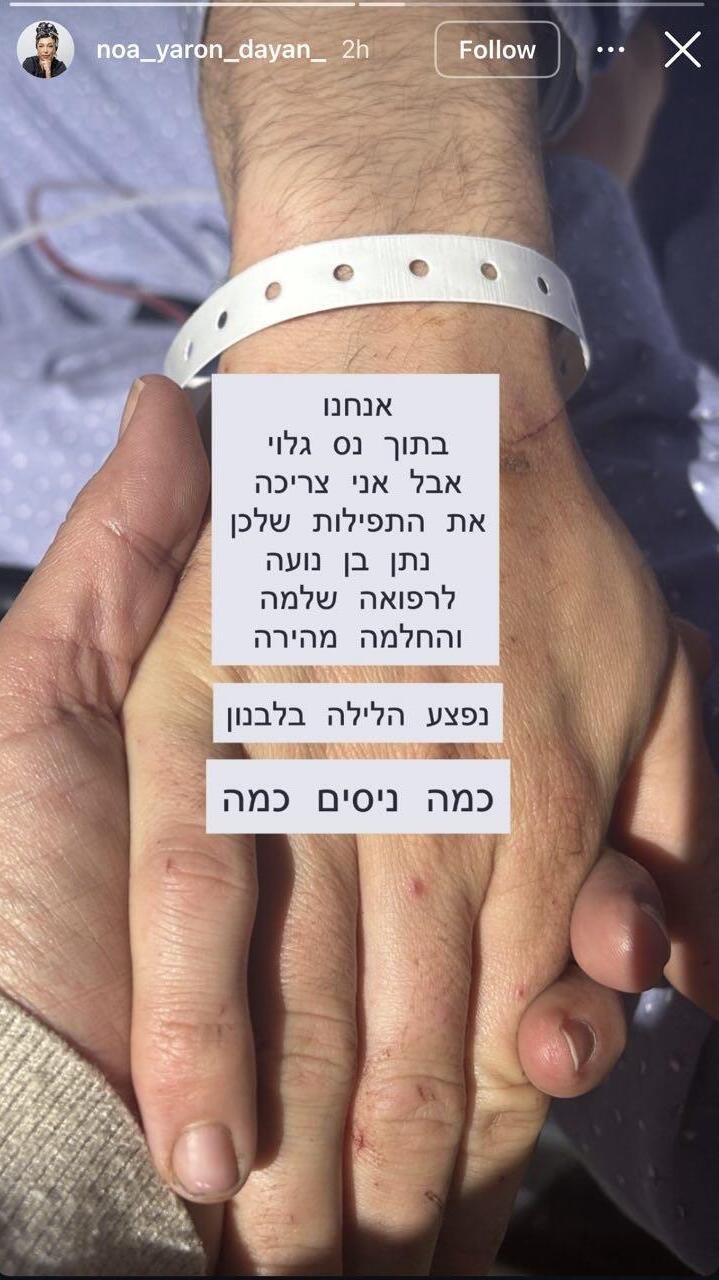 נועה ירון דיין סטורי על הבן נתן נפצע בלבנון