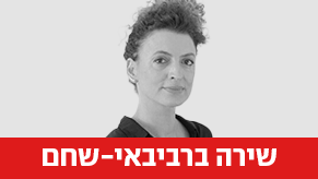 שירה ברביבאי-שחם
