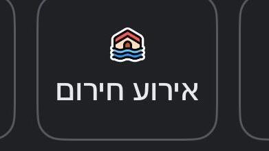 האפשרות החדשה ב-Waze